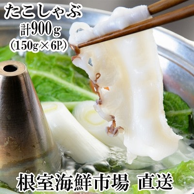 【北海道根室産】タコしゃぶ150g×6P A-11051
