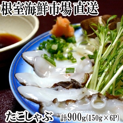 【北海道根室産】たこしゃぶ用水たこ150g×6P A-14055