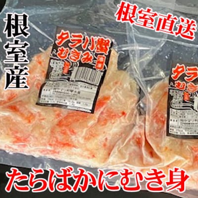 【北海道根室産】たらば蟹むき身300g×4P C-30078