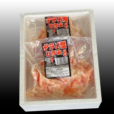 【北海道根室産】たらば蟹むき身300g×2P A-36064