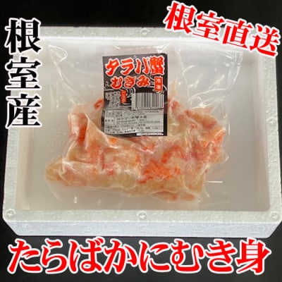 【北海道根室産】たらば蟹むき身300g×4P C-36078
