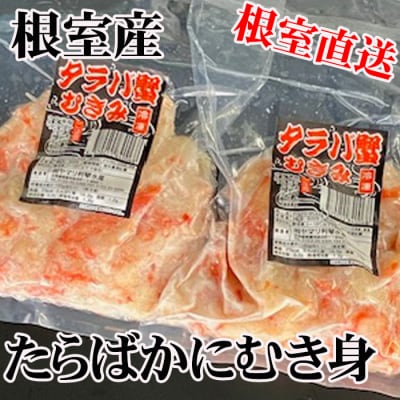 【北海道根室産】たらば蟹むき身300g×2P A-70064