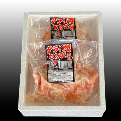 【北海道根室産】たらば蟹むき身300g×2P A-70064