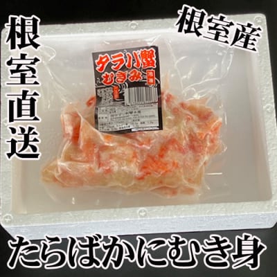 【北海道根室産】たらば蟹むき身300g×2P A-76038
