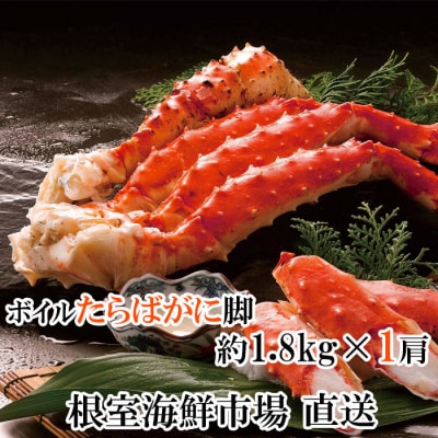 ボイルたらばがに脚約1.8kg×1肩 D-14055
