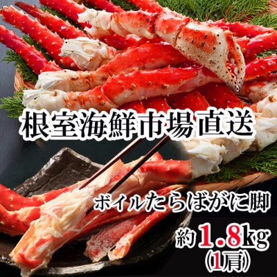 根室海鮮市場＜直送＞ボイルたらばがに脚約1.8kg×1肩 D-28053