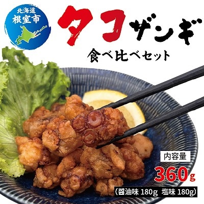【北海道根室産】タコザンギ食べ比べセット A-12007