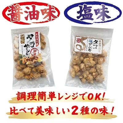 【北海道根室産】タコザンギ食べ比べセット A-12007