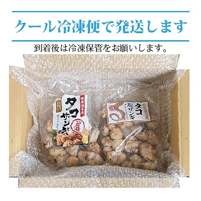 【北海道根室産】タコザンギ食べ比べセット A-12007