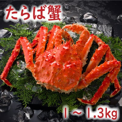 【北海道根室産】たらば蟹1～1.3kg B-19007