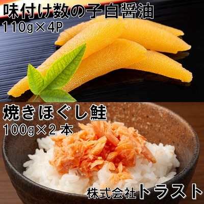 焼きほぐし鮭(鮭フレーク)100g×2本、味付け数の子白醤油110g×4Pセット A-46011