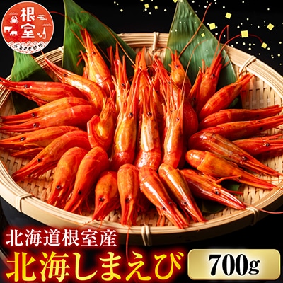 【北海道根室産】北海しまえび700g A-42108