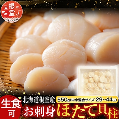 【北海道根室産】お刺身ほたて貝柱550g A-42125