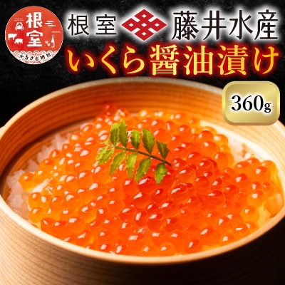 <鮭匠ふじい>いくら醤油漬60g×6P B-42083