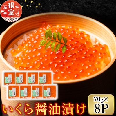 <鮭匠ふじい>いくら醤油漬け70g×8P(小分け) F-42002