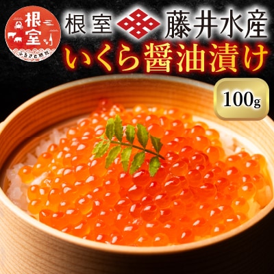 <鮭匠ふじい>いくら醤油漬け50g×2P(小分け) G-42002