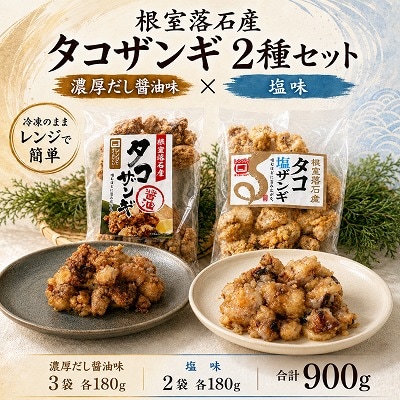 【北海道根室産】タコザンギ2種(醤油・塩)計900g B-20016