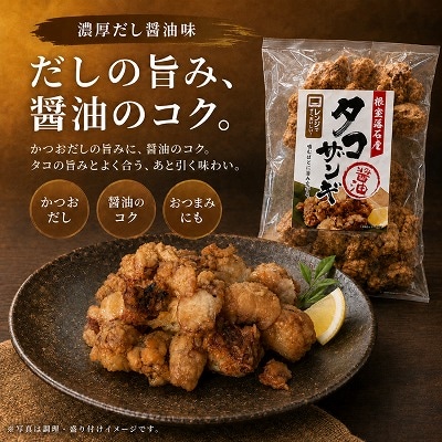 【北海道根室産】タコザンギ2種(醤油・塩)計900g B-20016