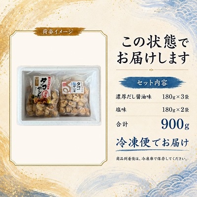 【北海道根室産】タコザンギ2種(醤油・塩)計900g B-20016