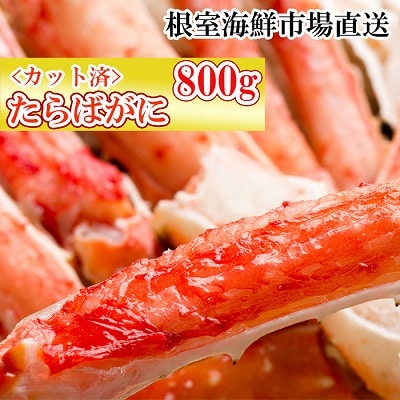 ボイル済み本タラバガニハーフカット800g C-11032