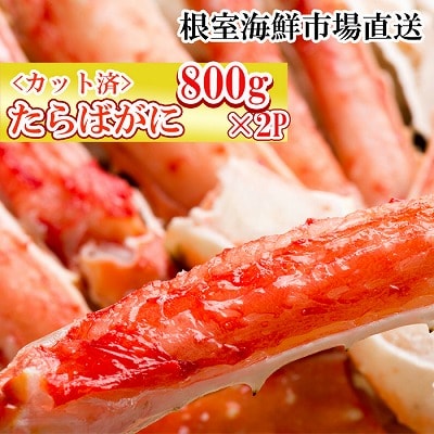 ボイル済み本タラバガニハーフカット800g×2P D-11050