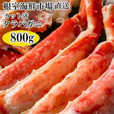 ボイル済み本タラバガニハーフカット800g C-14032