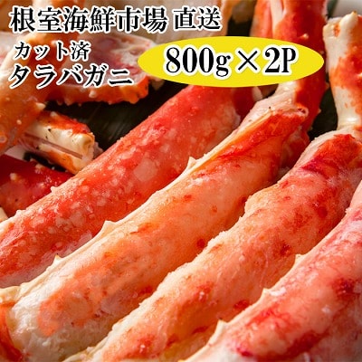 ボイル済み本タラバガニハーフカット800g×2P D-14053