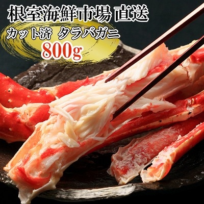 根室海鮮市場<直送>ボイル済み本タラバガニハーフカット800g C-28033