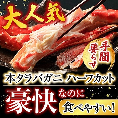 根室海鮮市場<直送>ボイル済み本タラバガニハーフカット800g C-28033
