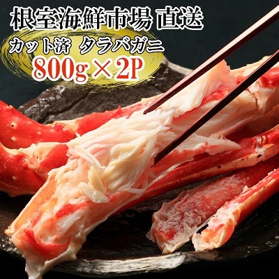 根室海鮮市場＜直送＞ボイル済み本タラバガニハーフカット800g×2P D-28051