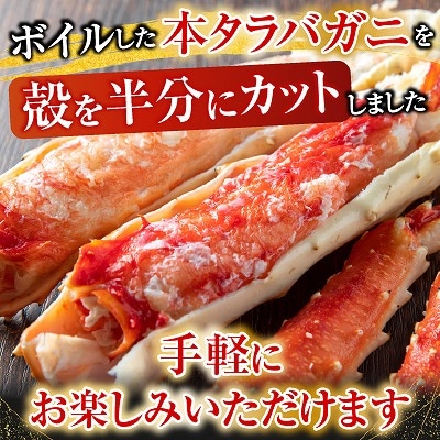 根室海鮮市場＜直送＞ボイル済み本タラバガニハーフカット800g×2P D-28051