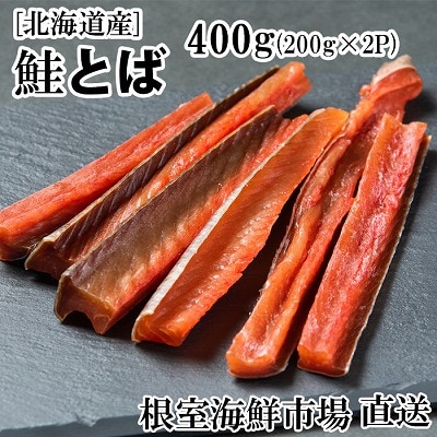 鮭とば400g(200g×2P) A-11125