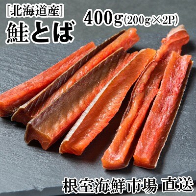 鮭とば400g(200g×2P) A-11125