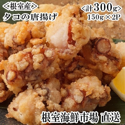 【北海道根室産】タコ唐揚げ150g×2P G-14031
