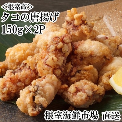 【北海道根室産】根室海鮮市場＜直送＞タコ唐揚げ150g×2P G-28031