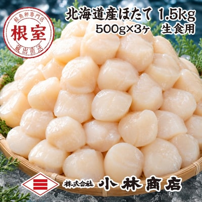ほたて1.5kg(500g×3P) E-16007