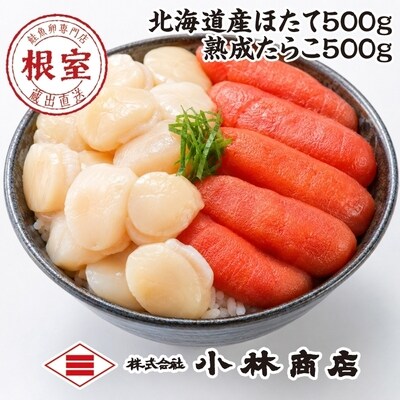 ほたて500g・たらこ500g F-16026