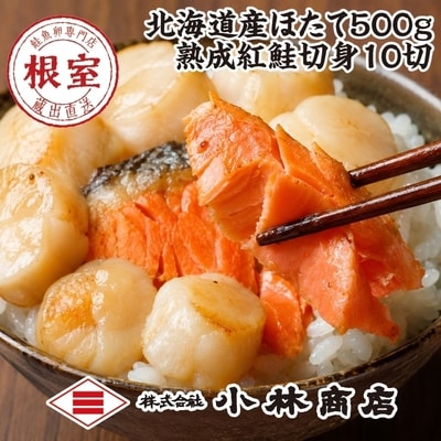 ほたて500g・紅鮭切身10切 D-16032