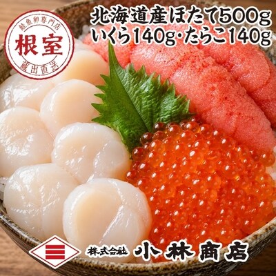 ほたて500g・醤油いくら140g・たらこ140g F-16029
