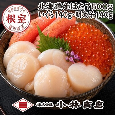 ほたて500g・醤油いくら140g・明太子140g F-16030