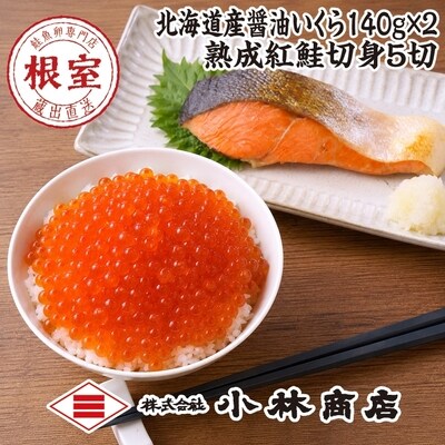 醤油いくら280g(140g×2P)・紅鮭切身5切 F-16031