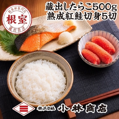 たらこ500g・紅鮭切身5切 A-16110