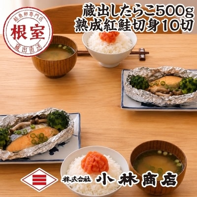 たらこ500g(プラスチックケース入)・紅鮭切身10切 B-16093