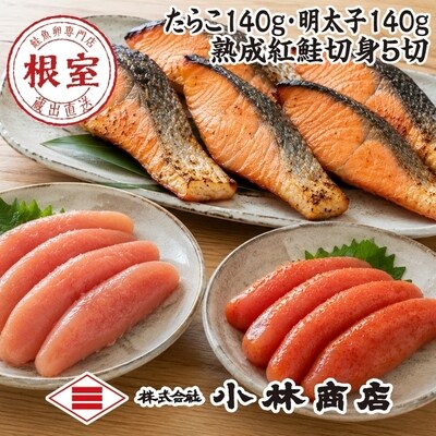 たらこ140g・明太子140g・紅鮭切身5切 A-16112