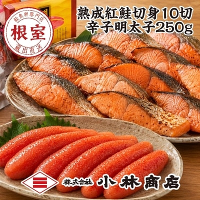 紅鮭切身10切・明太子250g(化粧箱入) B-16097