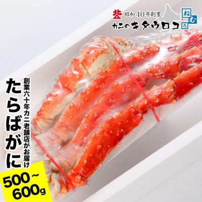 たらばがにの脚500～600g×1肩 A-25029