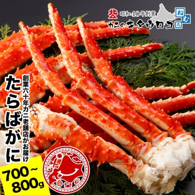 たらばがにの脚700～800g×1肩 B-25031