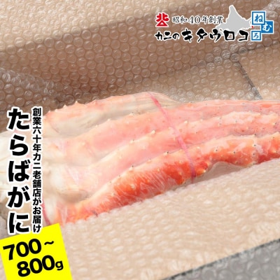 たらばがにの脚700～800g×1肩 B-25031