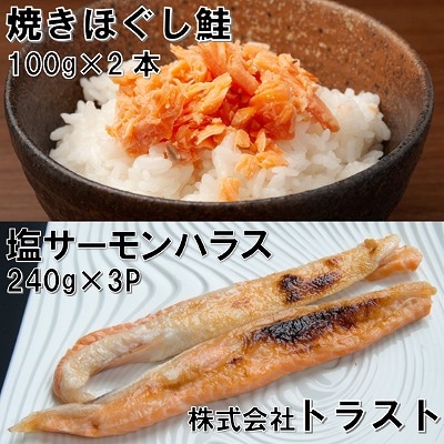 焼きほぐし鮭100g×2本、塩サーモンハラス240g×3P G-46011