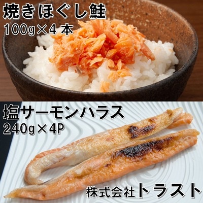 焼きほぐし鮭100g×4本、塩サーモンハラス240g×4P A-46012